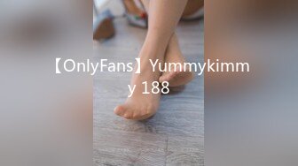 【OnlyFans】Yummykimmy 188