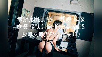 美杜莎  全新剧情啪啪之黑丝美杜莎酒吧门前被捡尸凌辱 怒插内射操尿了