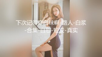 [MP4/ 368M] 郑州富士康员工勾搭上的同事老婆趁其他同事出门在宿舍里就开炮玩69（续）