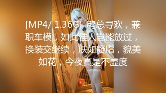 [MP4/ 1.36G]  鸭总寻欢，兼职车模，如此佳人岂能放过，换装交继续，肤如凝脂，貌美如花，今夜真是不虚度