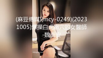 (麻豆傳媒)(mcy-0249)(20231005)爆操白虎嫩穴的女醫師-魏喬安