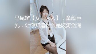 马尾辫【女王大人】，童颜巨乳，让你知道什么是波涛汹涌！