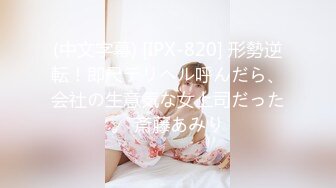 (中文字幕) [IPX-820] 形勢逆転！即尺デリヘル呼んだら、会社の生意気な女上司だった。 斎藤あみり