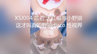 XSJ004 苡若 大红帽与小野狼 这才叫真的野狼disco 性视界传媒