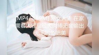 [MP4/ 389M] 熟女人妻 在家撅着大屁屁被大肉棒无套输出 无毛鲍鱼肥美