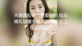 夫妻露脸开房爱爱自拍 极品爆乳细腰丰臀人间兵器 女上位猛插猛操