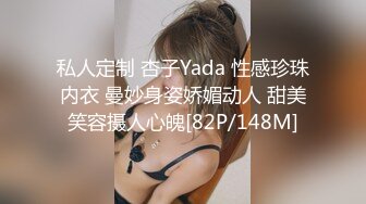 私人定制 杏子Yada 性感珍珠内衣 曼妙身姿娇媚动人 甜美笑容摄人心魄[82P/148M]