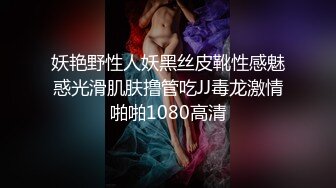 妖艳野性人妖黑丝皮靴性感魅惑光滑肌肤撸管吃JJ毒龙激情啪啪1080高清