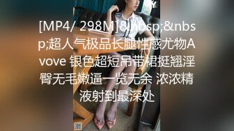 [MP4/ 298M]&nbsp;&nbsp;超人气极品长腿性感尤物Avove 银色超短吊带裙挺翘淫臀无毛嫩逼一览无余 浓浓精液射到最深处