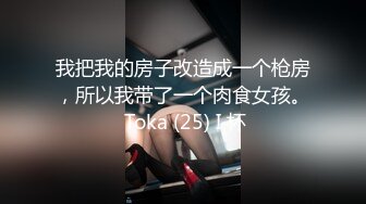 我把我的房子改造成一个枪房，所以我带了一个肉食女孩。 Toka (25) I 杯