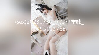 (sex)20230730_可爱小学妹_1255113768