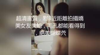 [2DF2] 黑色卫衣长腿妹子啪啪，舌吻调情一番再到床上骑乘大力猛操[MP4/230MB][BT种子]