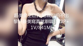 STP25983 《精品?推荐》母狗女奴训练营【绳精病】系列大奶丝袜女模捆绑束缚双道具固定玩B强制高潮嗯嗯啊啊蠕动身体受不了