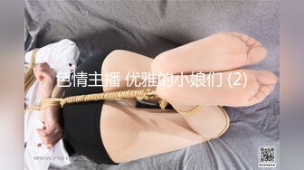 【新片速遞】 养生会所巨棒的少妇、牛仔身材超好，扭几下屁股鸡巴无法自拔，手指抠逼 淫叫声诱惑哦！[60M/MP4/08:56]