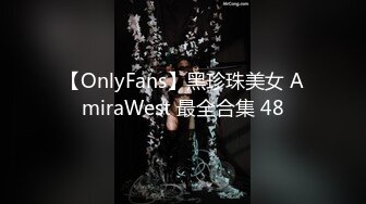 【OnlyFans】黑珍珠美女 AmiraWest 最全合集 48