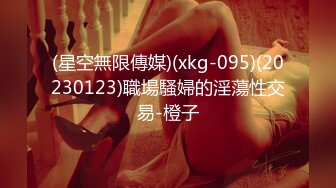 (星空無限傳媒)(xkg-095)(20230123)職場騷婦的淫蕩性交易-橙子