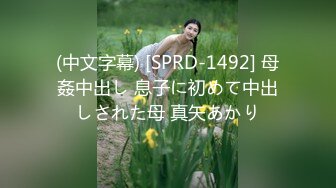 (中文字幕) [SPRD-1492] 母姦中出し 息子に初めて中出しされた母 真矢あかり