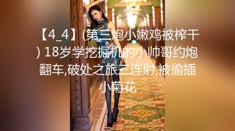 【4_4】(第三炮小嫩鸡被榨干) 18岁学挖掘机的小帅哥约炮翻车,破处之旅三连射,被偷插小菊花