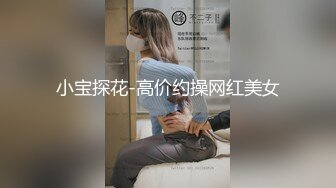 高能预警！10万粉极品身材颜值巅峰比女人还女人清纯外围T【小奶油】私拍，被金主各种玩肏，嗲声嗲气雌雄难辨直男最爱11 (4)