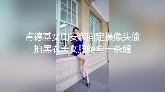 肯德基女厕安装固定摄像头偷拍黑衣美女肥鲍鱼一条缝