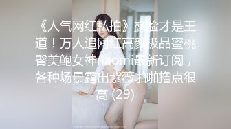 《人气网红私拍》露脸才是王道！万人追网红高颜极品蜜桃臀美鲍女神naomi最新订阅，各种场景露出紫薇啪啪撸点很高 (29)