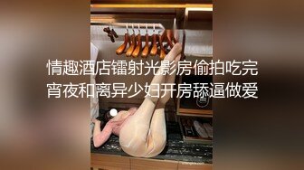 情趣酒店镭射光影房偷拍吃完宵夜和离异少妇开房舔逼做爱