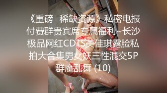 《重磅✅稀缺资源》私密电报付费群贵宾席专属福利~长沙极品网红CDTS美佳琪露脸私拍大合集男女妖三性混交5P群魔乱舞 (10)