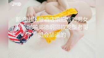 新流出乐橙酒店偷拍两对男女开房啪啪郭德纲同款发型老哥挺会舔逼的