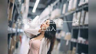 STP29564 新人二次元美少女！情趣装黑丝袜！疯狂揉搓嫩穴，翘起美臀摇摆，手指扣穴用笔抽插，活力十足