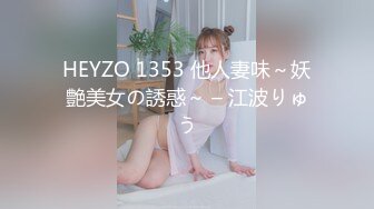 [HD/0.2G] 2024-10-09 蜜桃传媒PMX-149与洋人男友性爱视频流出