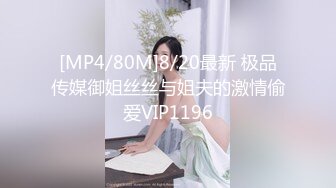 [MP4/80M]8/20最新 极品传媒御姐丝丝与姐夫的激情偷爱VIP1196