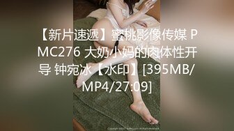 【新片速遞】蜜桃影像传媒 PMC276 大奶小妈的肉体性开导 钟宛冰【水印】[395MB/MP4/27:09]