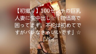 【初撮り】100センチの巨乳人妻に生中出し☆「物価高で困ってます。不伦は初めてですがバレなきゃいいです」☆「パイ