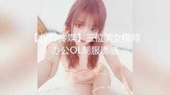 【JVID传媒】三位美女模特办公OL制服诱惑