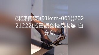 (果凍傳媒)(91kcm-061)(20221222)威脅誘姦校長老婆-白允兒