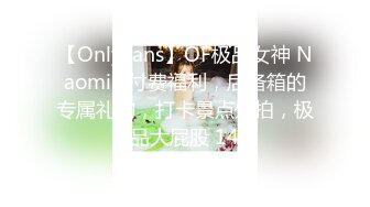 【OnlyFans】OF极品女神 Naomiii 付费福利，后备箱的专属礼物，打卡景点外拍，极品大屁股 14