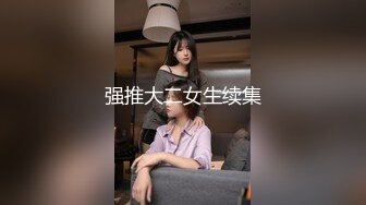 【新片速遞】 ⚫️⚫️极品厕拍，正面脸逼同框偸拍多位少女少妇方便，闷骚女的蕾丝透明内裤很性感诱人啊[1040M/MP4/18:32]