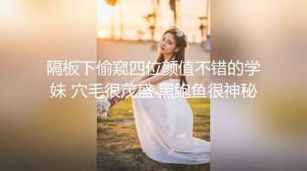 隔板下偷窥四位颜值不错的学妹 穴毛很茂盛 黑鲍鱼很神秘