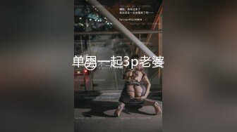 【爱情丶故事】网恋新人奔现，良家少妇