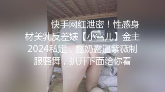 【探花兼职外围洗脚妹】，新人首场，设备清晰，兼职学生妹还很青涩，听话任意抠穴，啪啪干得好爽