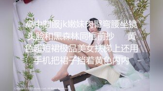 高挑高颜值妹子全裸手指自慰揉搓阴蒂，经典户型