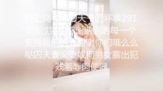 强推！推特21万粉极品美少女潮吹萝莉公主【兔崽爱喷水】订阅私拍②，可盐可甜各种制服人前户外露出道具紫薇喷喷喷 (8)