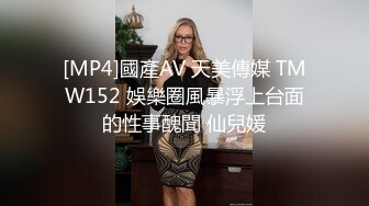 [MP4]國產AV 天美傳媒 TMW152 娛樂圈風暴浮上台面的性事醜聞 仙兒媛