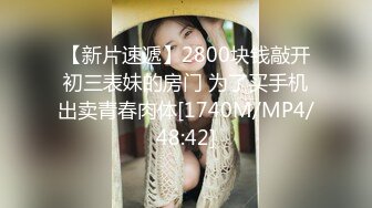 【新片速遞】2800块钱敲开初三表妹的房门 为了买手机出卖青春肉体[1740M/MP4/48:42]