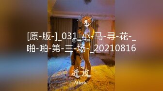 [原-版-]_031_小-马-寻-花-_啪-啪-第-三-场-_20210816