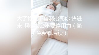 “射奶子上吧，回家让我老公吃”侮辱老公偷情才有快感！