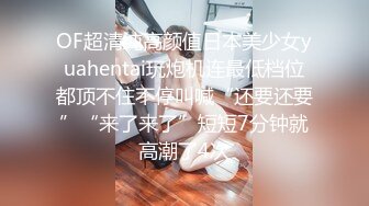 ❤️声娇体软易推倒❤️00后的小可爱已长大萌萌的外表小骚货被大屌疯狂抽插嗲声嗲气的淫叫做爱很生猛小反差婊一个