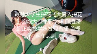 最帅大学生探花〖大官人探花〗约炮大二兼职学妹 侧插操到正爽被学妹发现直播 首播翻车悲剧了