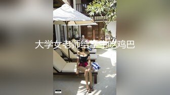 大学女老师给学生吃鸡巴