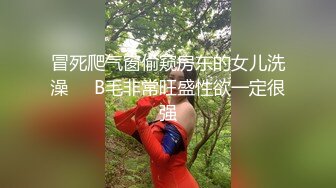 冒死爬气窗偷窥房东的女儿洗澡❤️B毛非常旺盛性欲一定很强